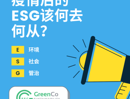 疫情后的ESG该何去何从？